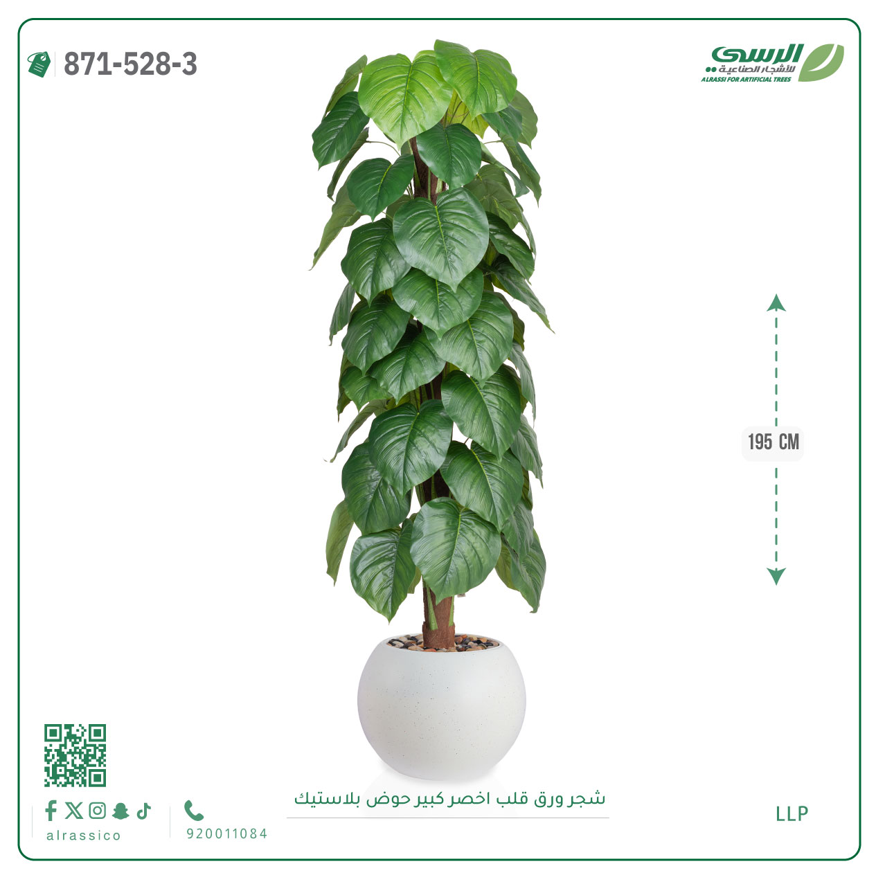  شجرة ورق قلب صناعية ( ارتفاع 195 سم ) حوض بلاستيك 