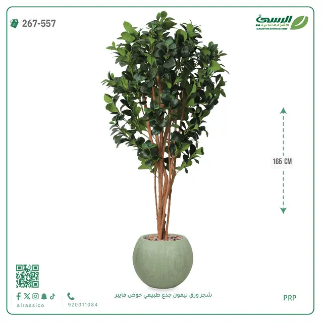  شجرة ليمون صناعية جذع طبيعي (ارتفاع 165 سم) حوض فيبر 