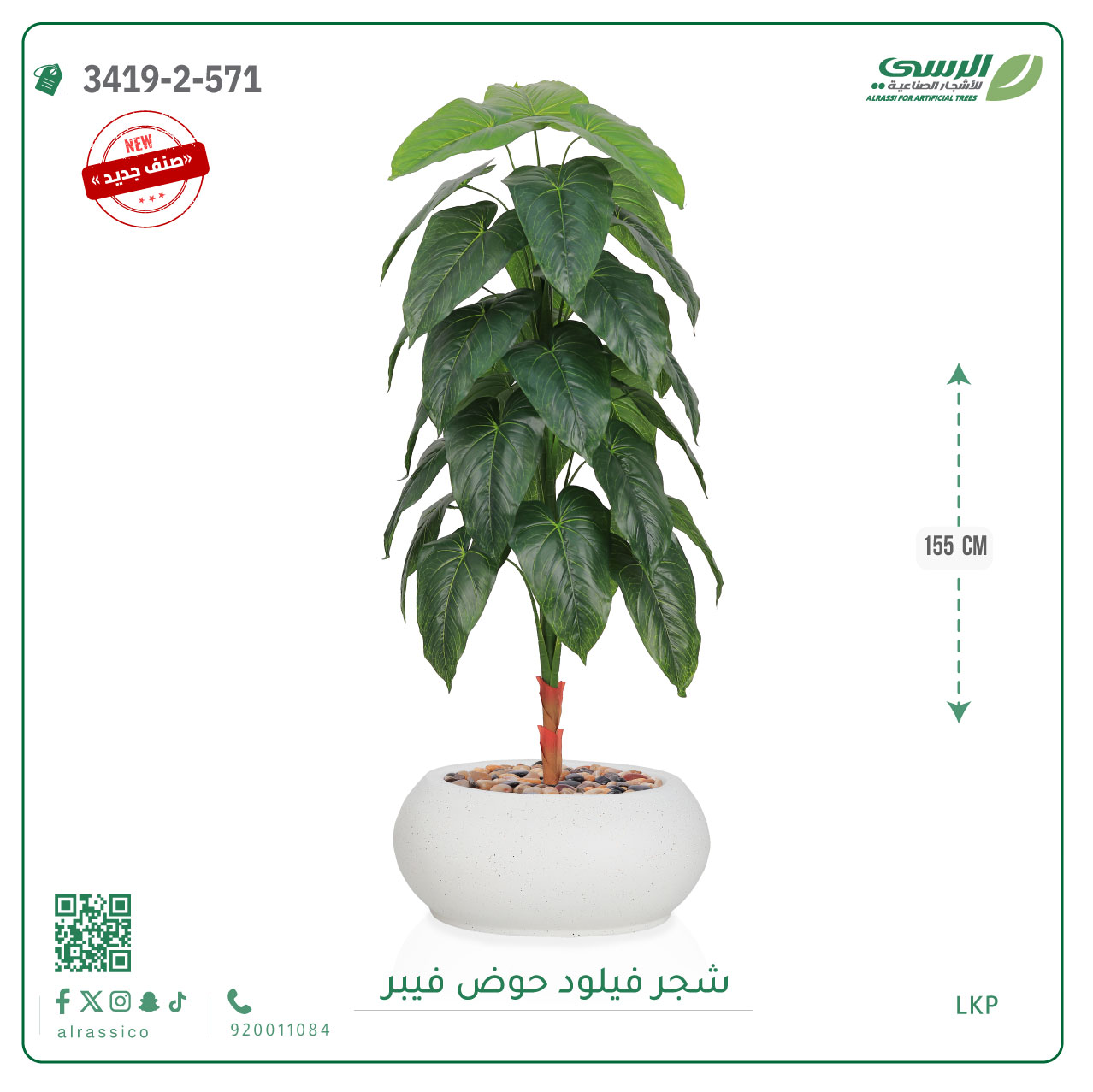  شجرة فيلود صناعية ( ارتفاع 160 سم ) حوض فيبر 