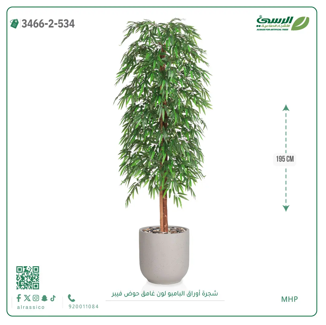  شجرة أوراق البامبو صناعية غامق (ارتفاع 195 سم) حوض فيبر 