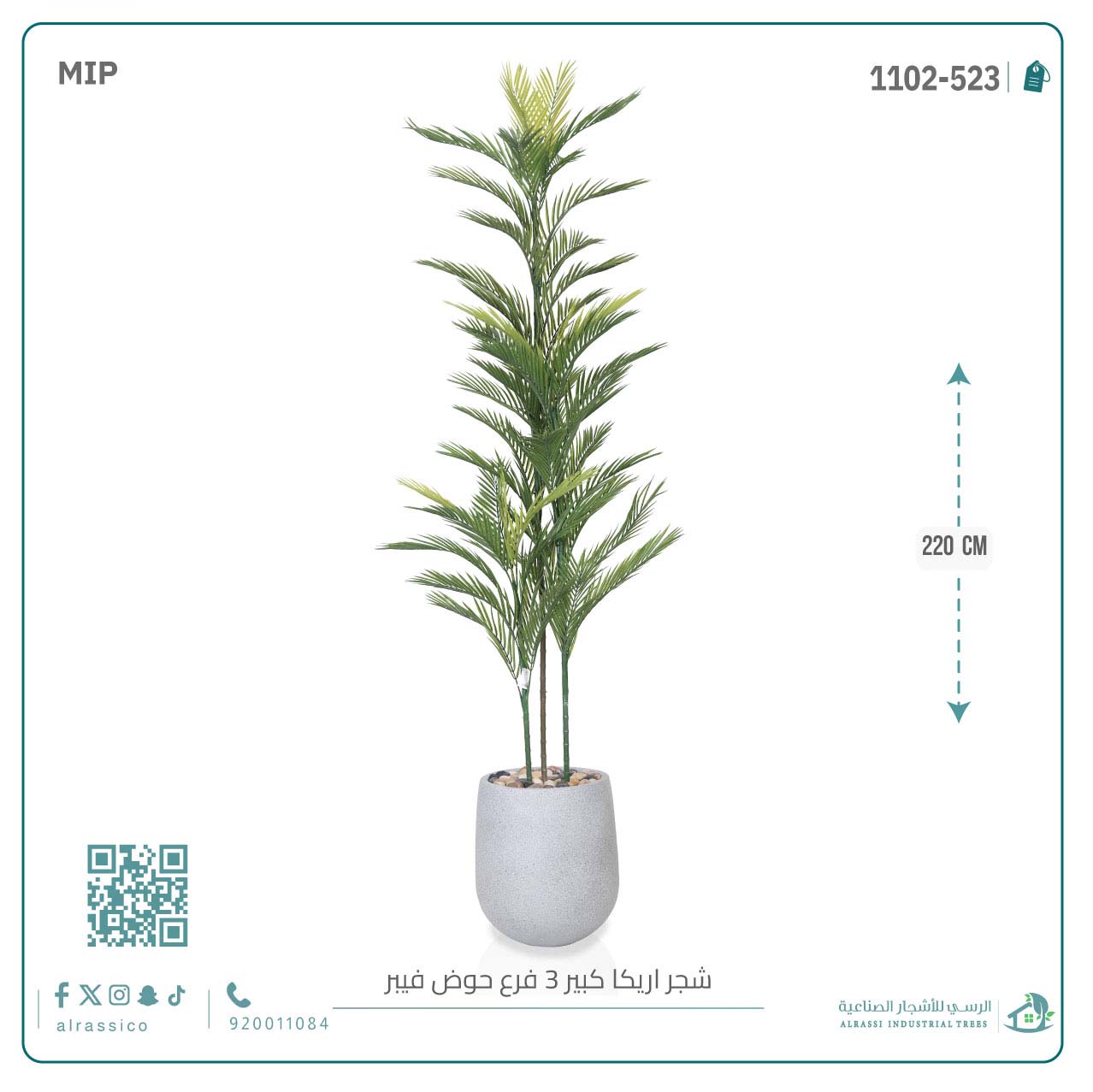  شجرة أريكا اصطناعية (3 فرع) بمركن فيبر أسطواني 