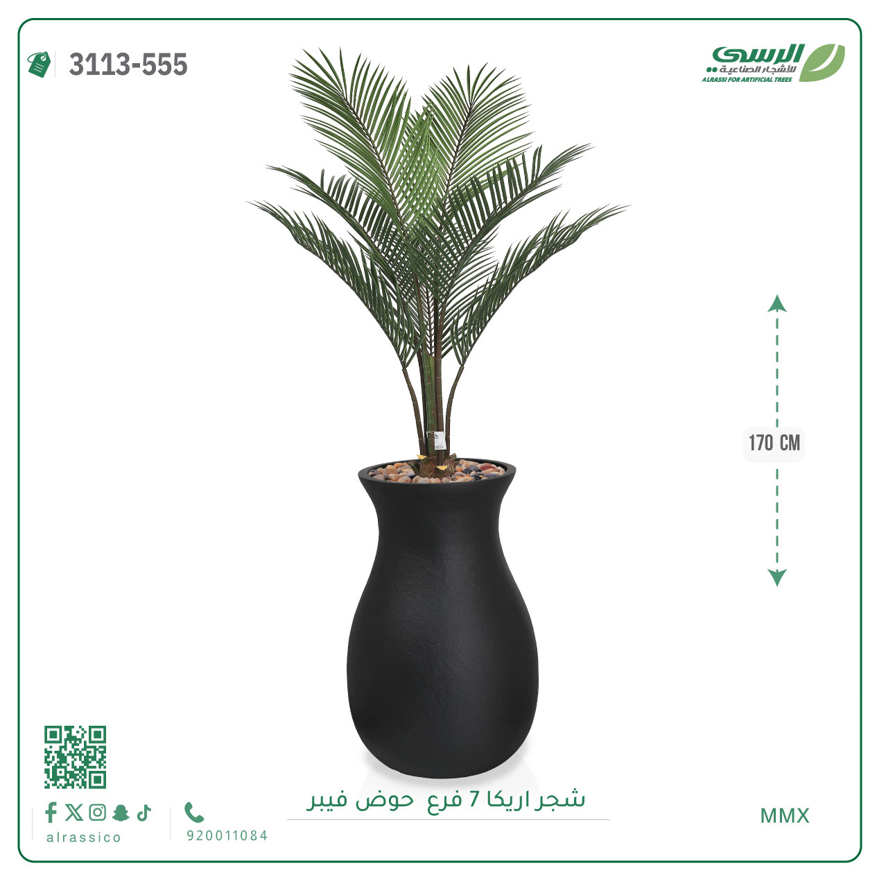   شجر أريكا (7 فروع) بارتفاع (160)بمركن فيبر على شكل زير  