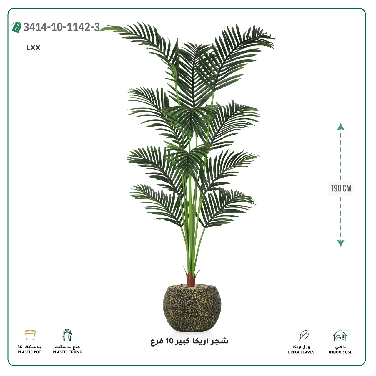  شجر أريكا صناعية 10 فروع (ارتفاع 190 سم) حوض بلاستيك 