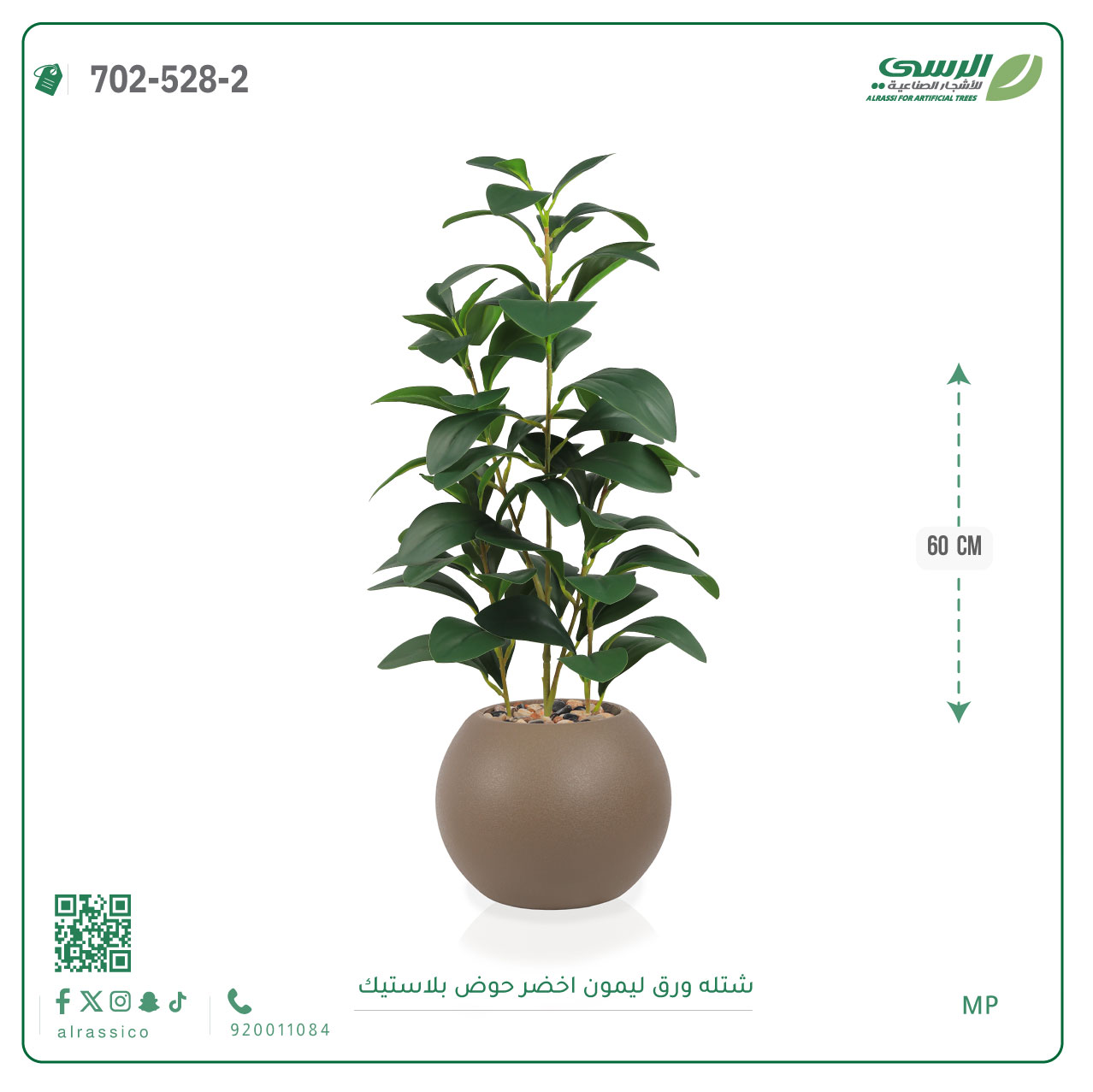  شتلة ليمون اصطناعية ( ارتفاع 60 سم ) حوض بلاستيك 
