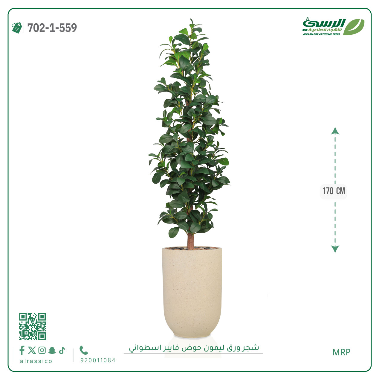  شجرة ورق ليمون صناعية (ارتفاع 170 سم) حوض فيبر أسطواني 