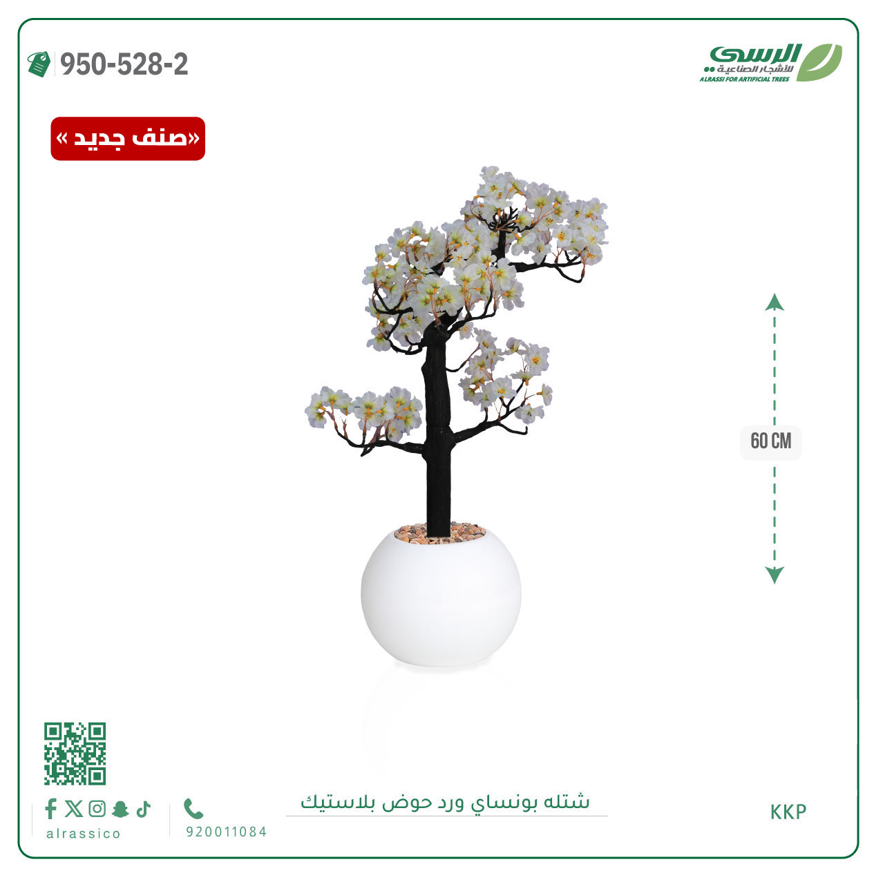  شتلة بونساي صناعية ( ارتفاع 60 سم ) حوض بلاستك 