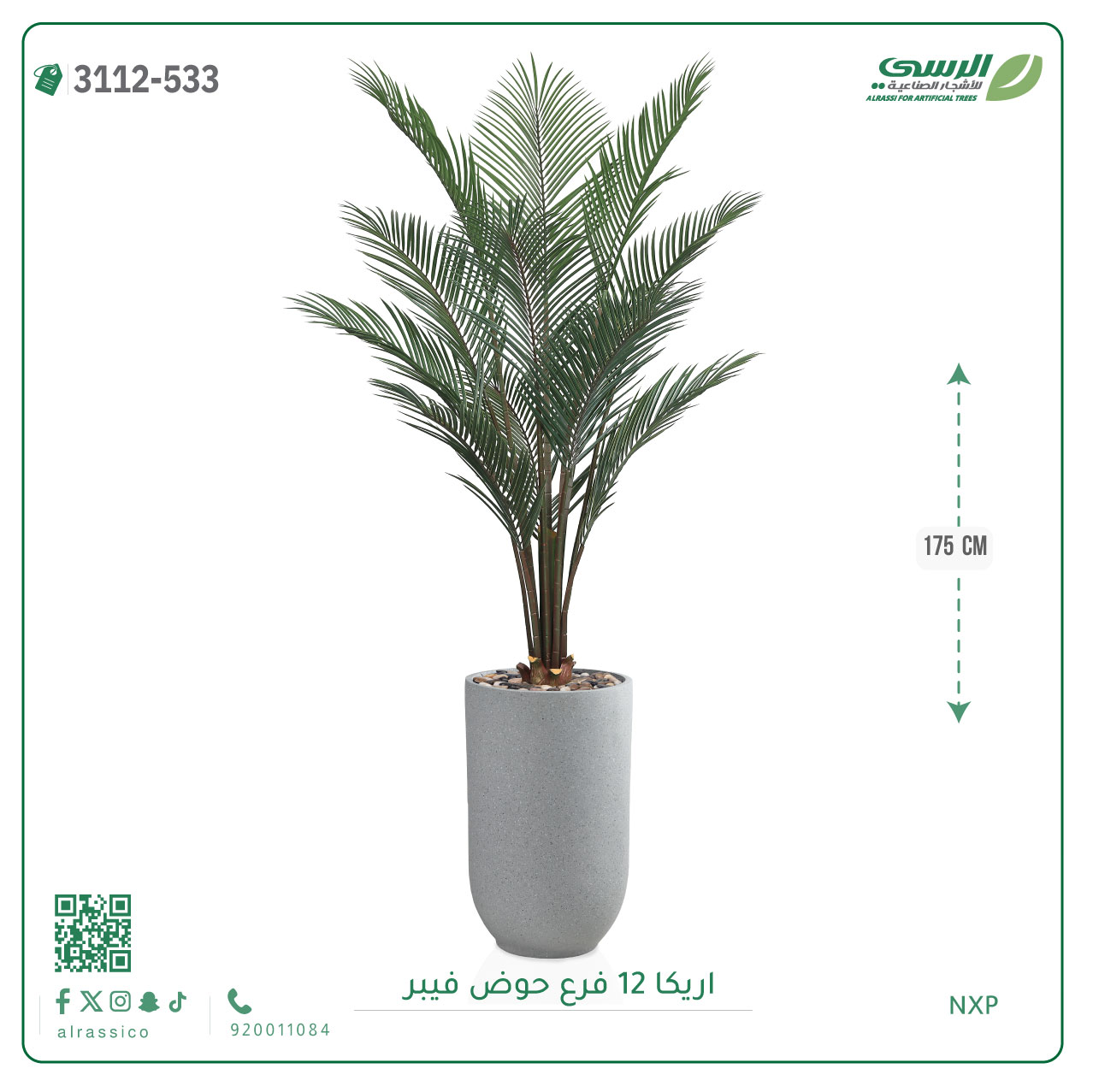  شجر أريكا صناعية ارتفاع 175 سم حوض فيبر 