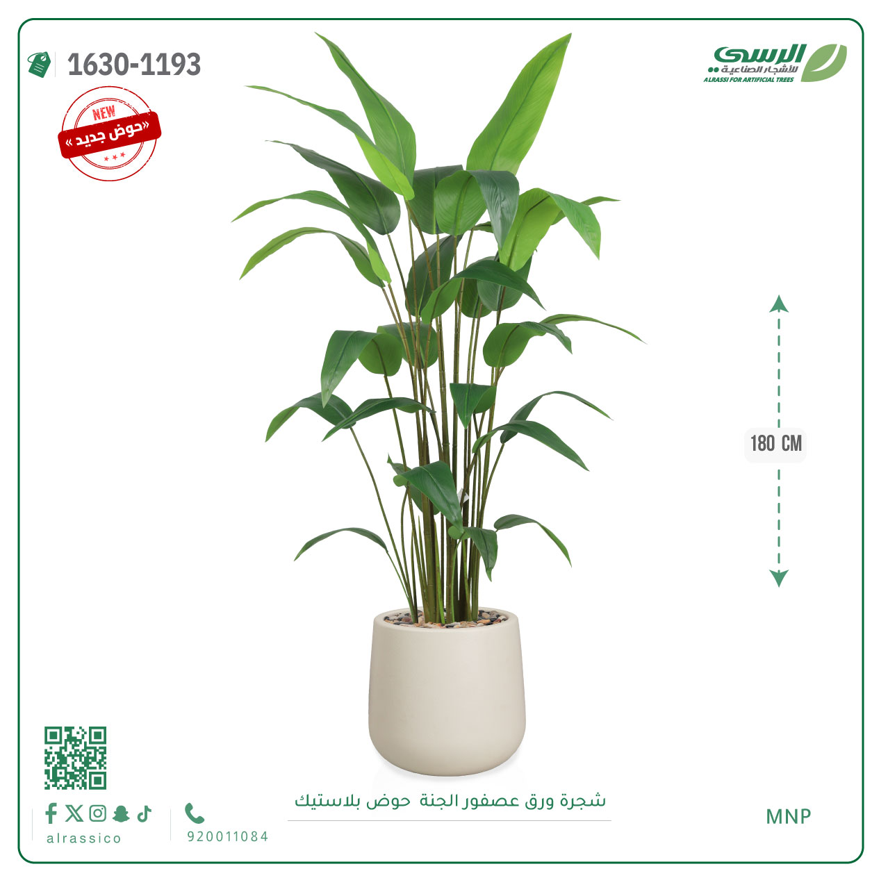  شجرة عصفور الجنة اصطناعية ( ارتفاع 180 سم ) حوض بلاستيك 