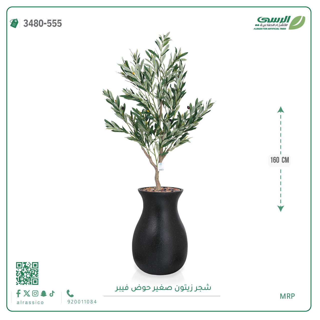  شجرة زيتون اصطناعية ( ارتفاع 160 سم ) حوض فيبر 