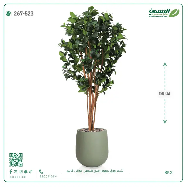  شجرة ليمون صناعية جذع طبيعي (ارتفاع 180 سم) حوض فيبر 