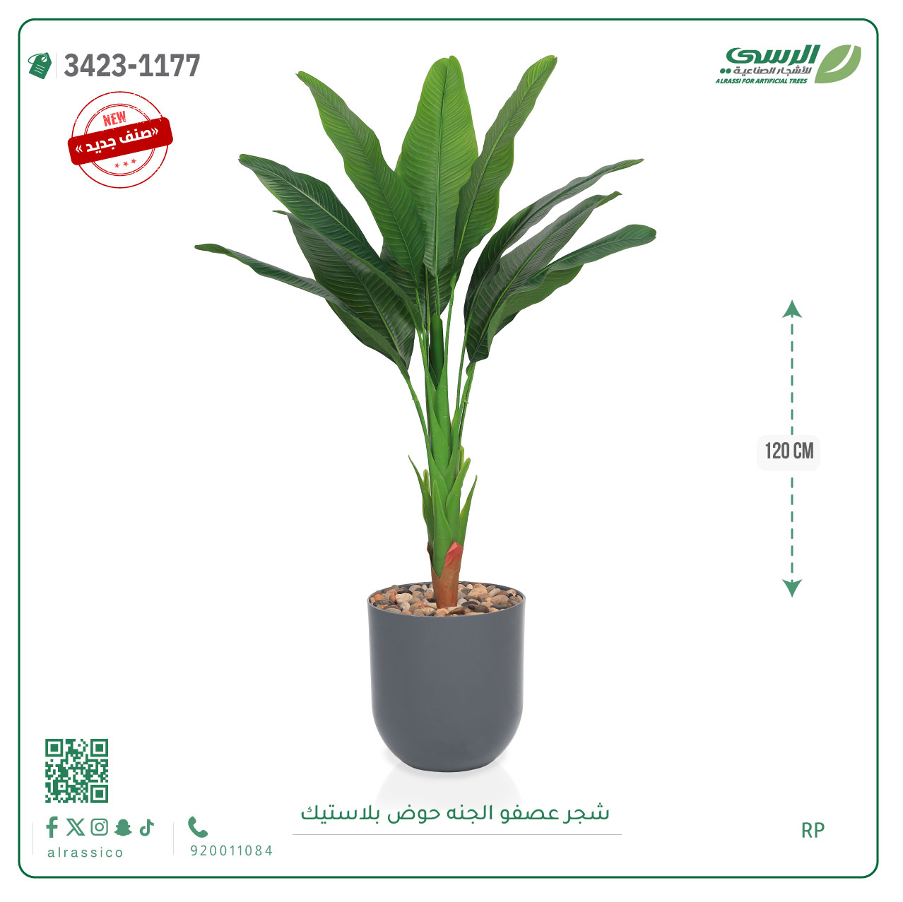  شجرة عصفور الجنة صناعية ( ارتفاع 120 سم ) حوض بلاستيك 