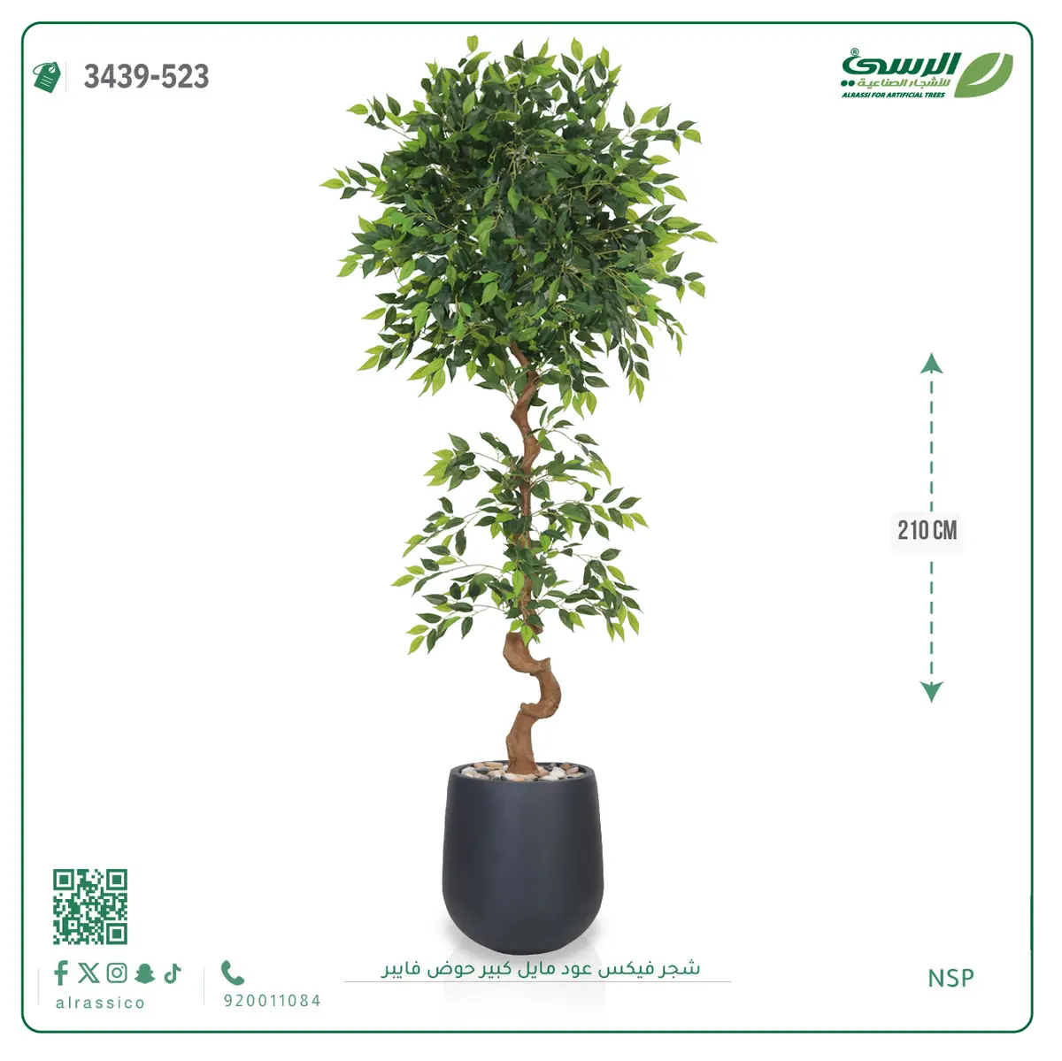 شجرة فيكس صناعية عود مائل (ارتفاع 210 سم) حوض فيبر 