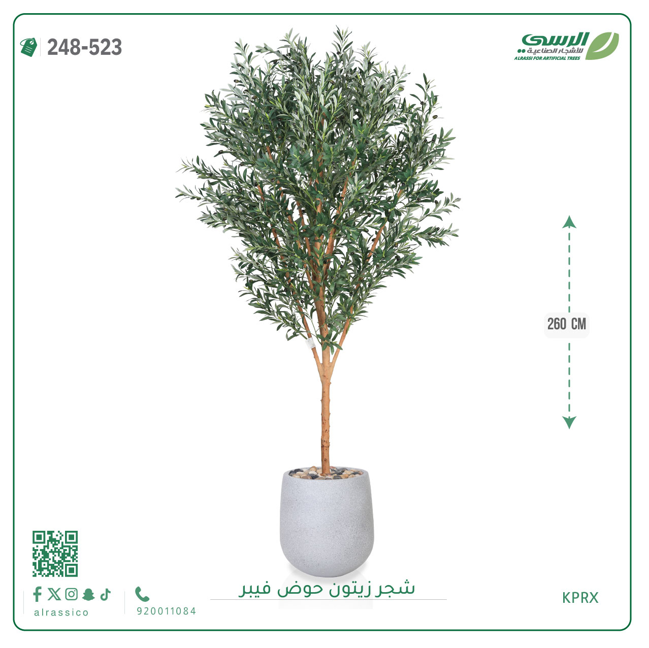  شجرة زيتون صناعية ( ارتفاع 260 سم ) حوض فيبر 
