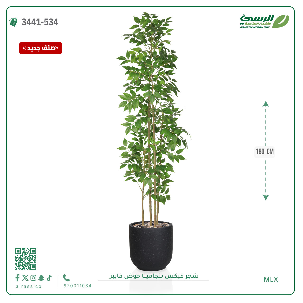  شجرة فيكس بنجامينا صناعية (ارتفاع 180 سم) حوض فيبر 