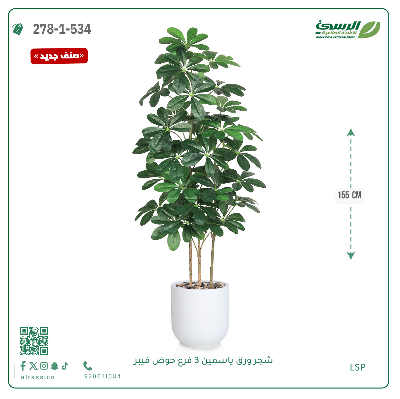  شجرة ورق ياسمين صناعية 3 فروع (ارتفاع 155 سم) حوض فيبر أسطواني 