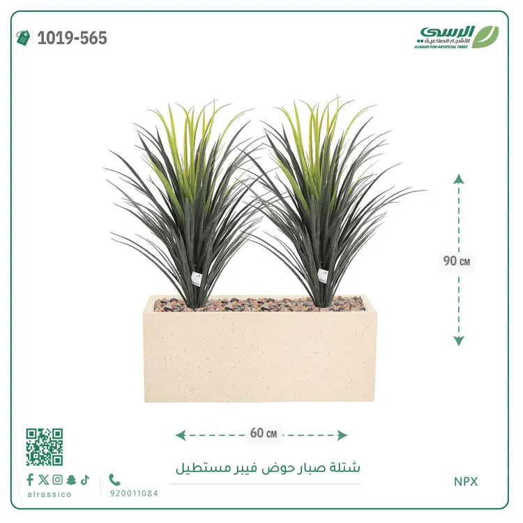  شتلة صبار صناعية ( ارتفاع 90 سم ) حوض فيبر مستطيل 
