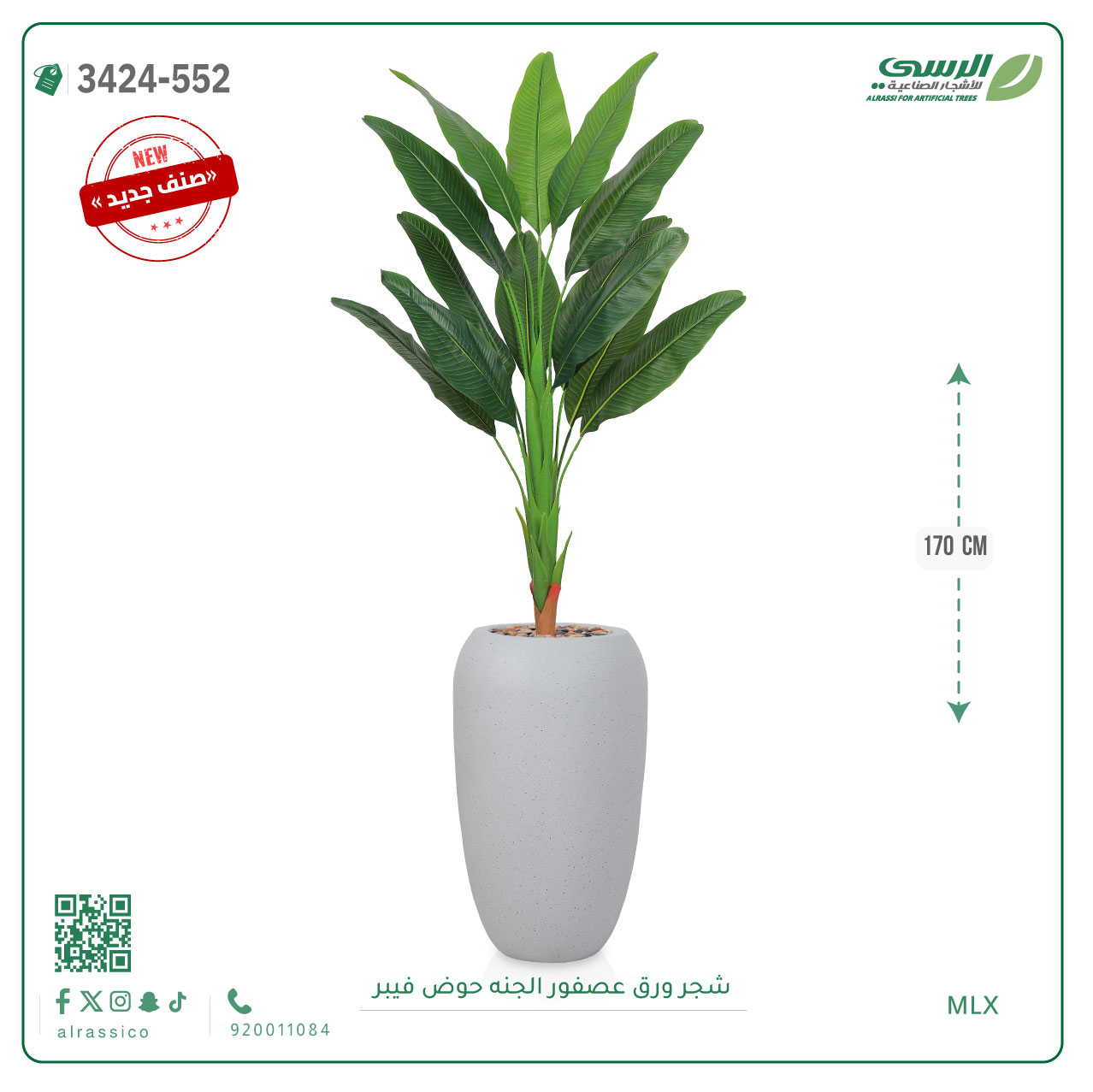  شجر عصفور الجنة صناعية ( ارتفاع 170 سم ) حوض فيبر 