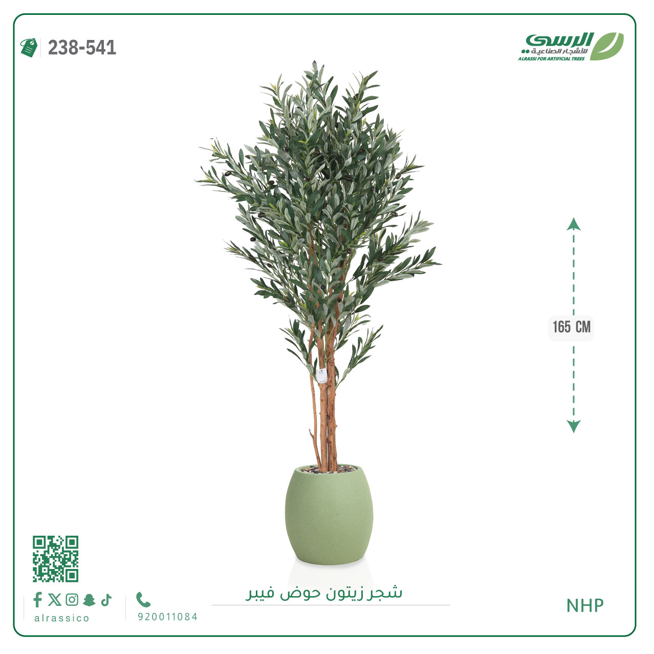  شجرة زيتون صناعية ( ارتفاع 165 سم ) حوض فيبر 