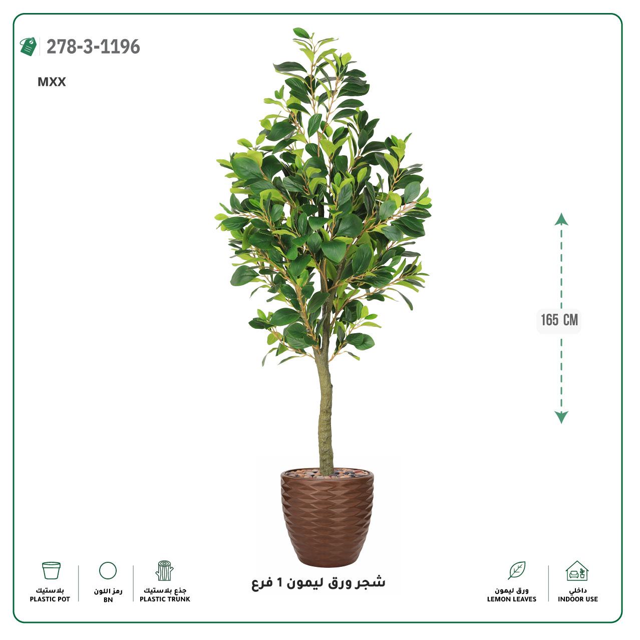 شجرة ورق ليمون صناعية فرع واحد (ارتفاع 165 سم) حوض بلاستيك 
