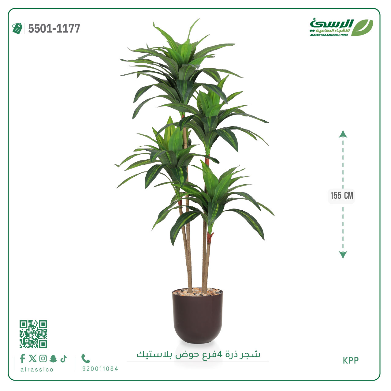  شجرة ذرة صناعية (4 فروع) ارتفاع 155 سم حوض بلاستيك 