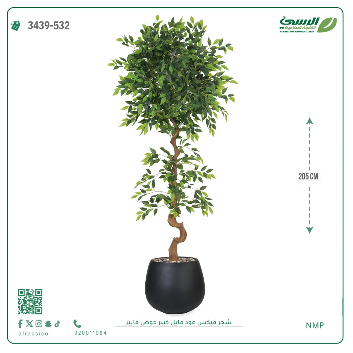  شجرة فيكس صناعية عود مائل (ارتفاع 205 سم) حوض فيبر 