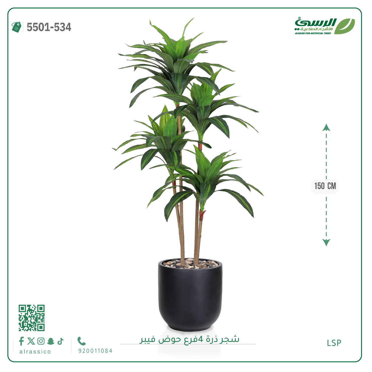  شجرة ذرة صناعية (4 فروع) ارتفاع 150 سم حوض فيبر 