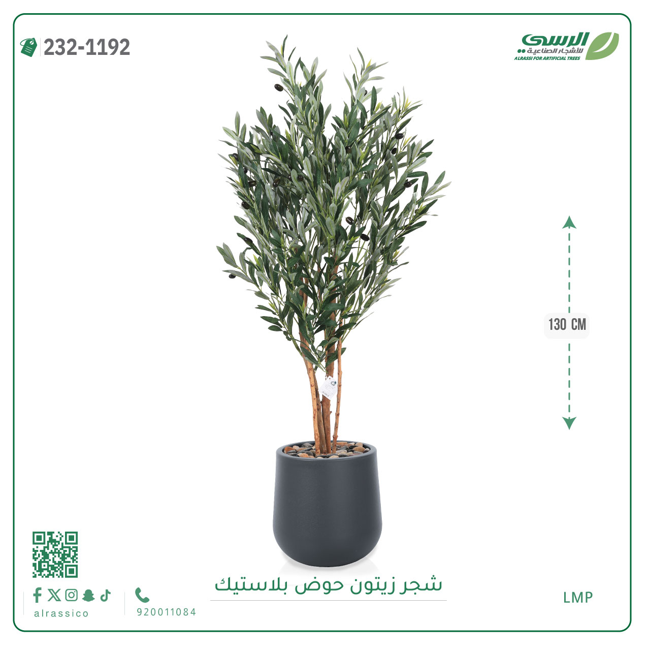  شجر زيتون صناعي ( ارتفاع 130 سم ) حوض بلاستيك 