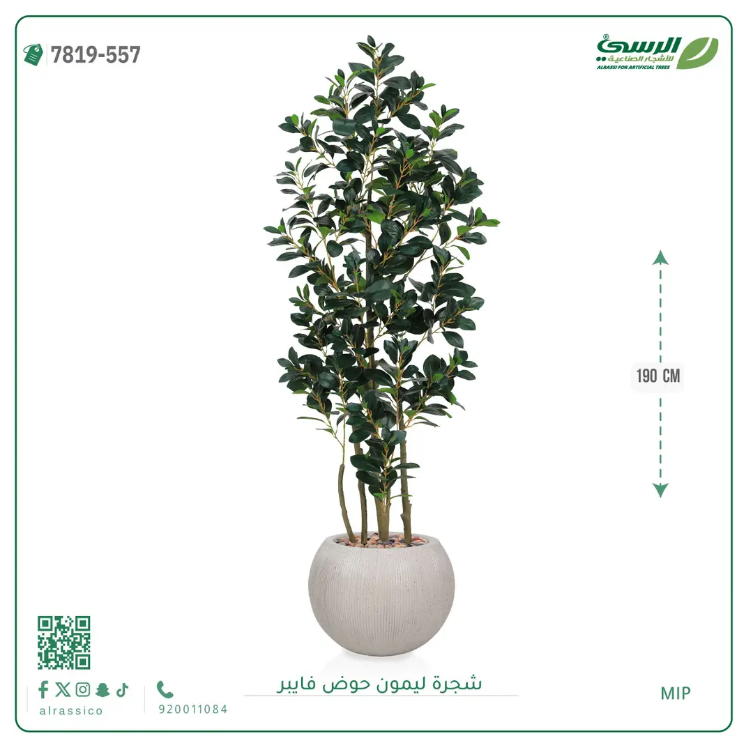  شجرة ليمون اصطناعية ( ارتفاع 190 سم ) حوض فيبر 