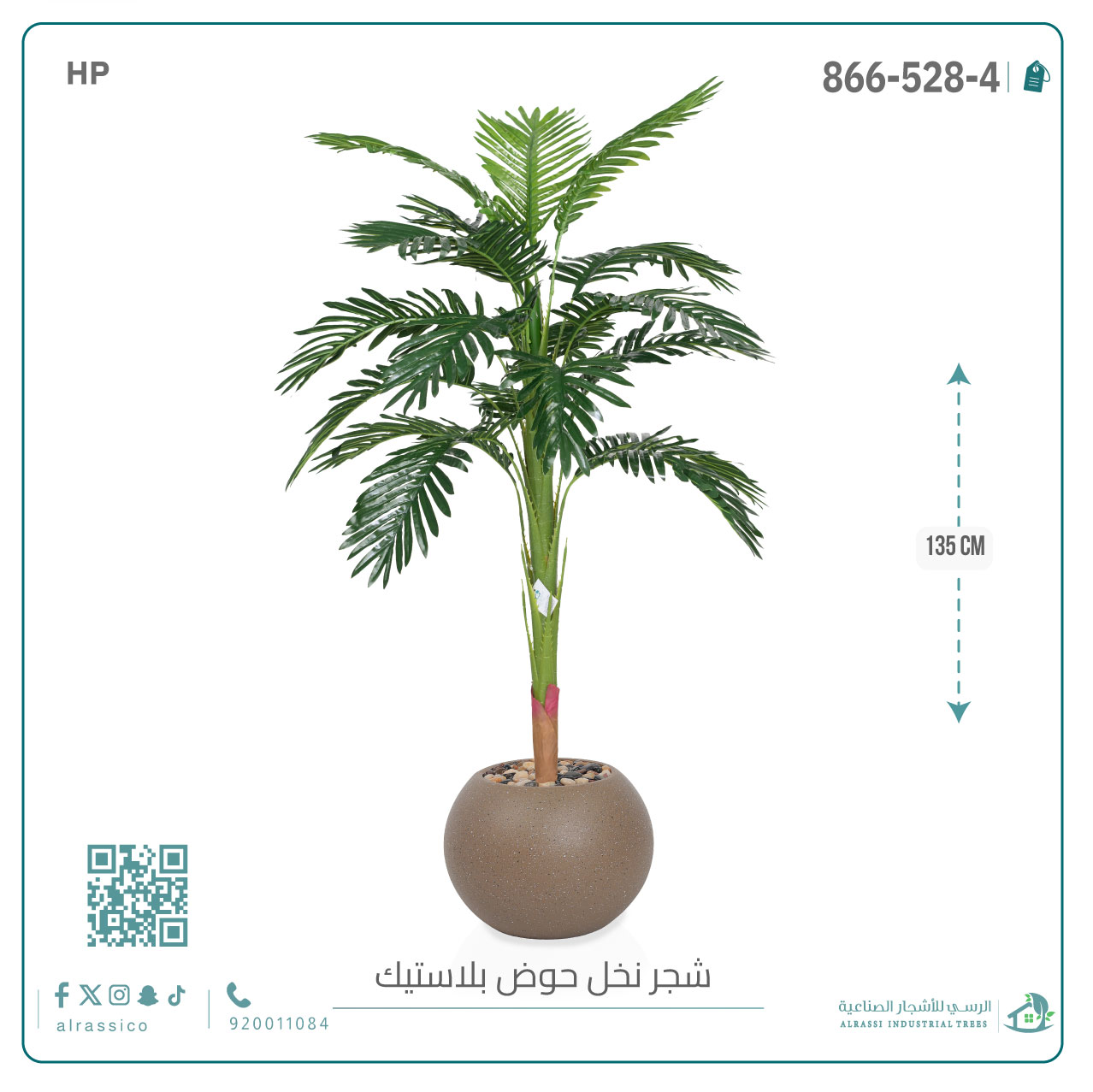  شجرة اريكا صناعية ( ارتفاع 135 سم ) حوض بلاستيك 