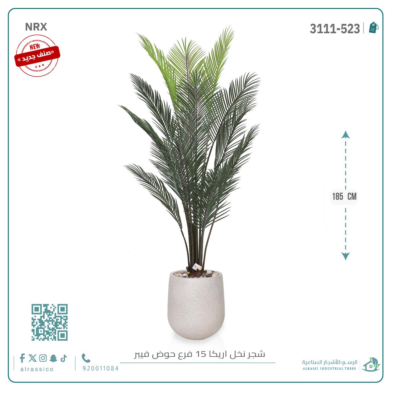  شجرة أريكا اصطناعية (15 فرع) بمركن فيبر أسطواني 