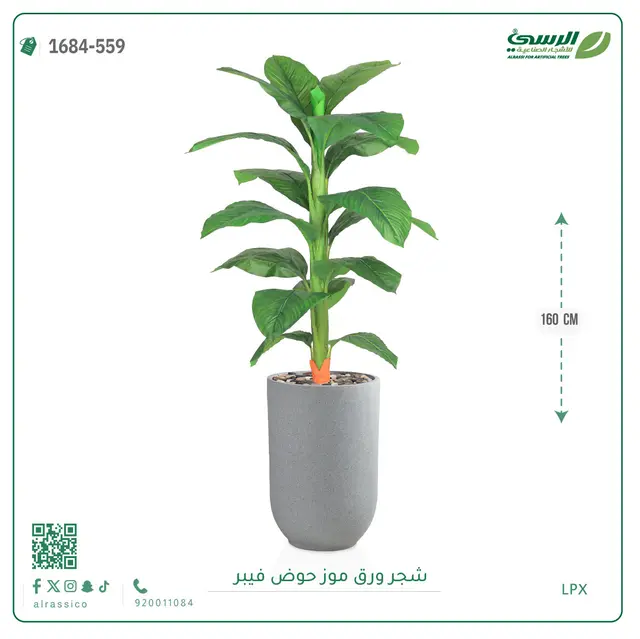  شجرة ورق موز صناعية ( ارتفاع 160 سم ) حوض فيبر 