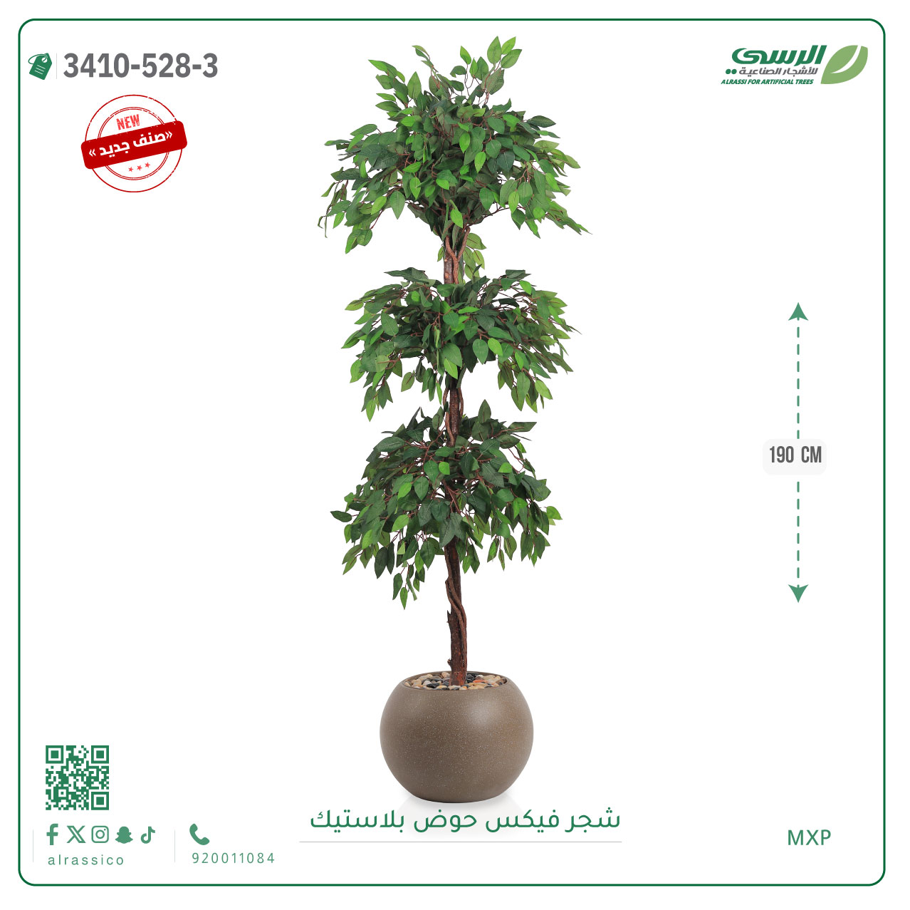  شجر فيكس صناعية ( ارتفاع 190 سم ) حوض بلاستك 