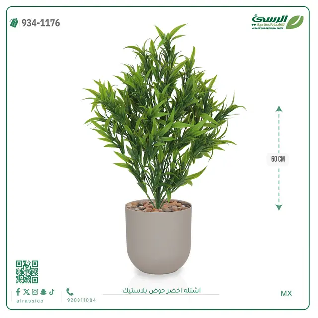  شتلة خضراء صناعية (ارتفاع 60 سم) حوض بلاستيك 