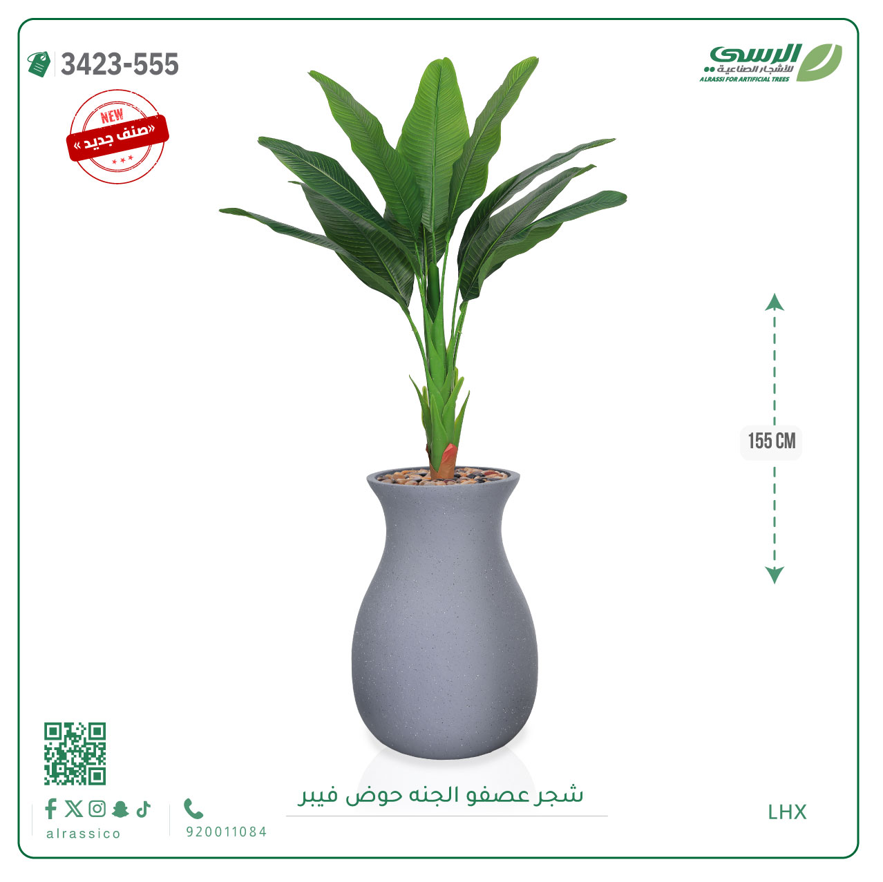  شجرة عصفور الجنة صناعية ( ارتفاع 155 سم ) حوض فيبر 