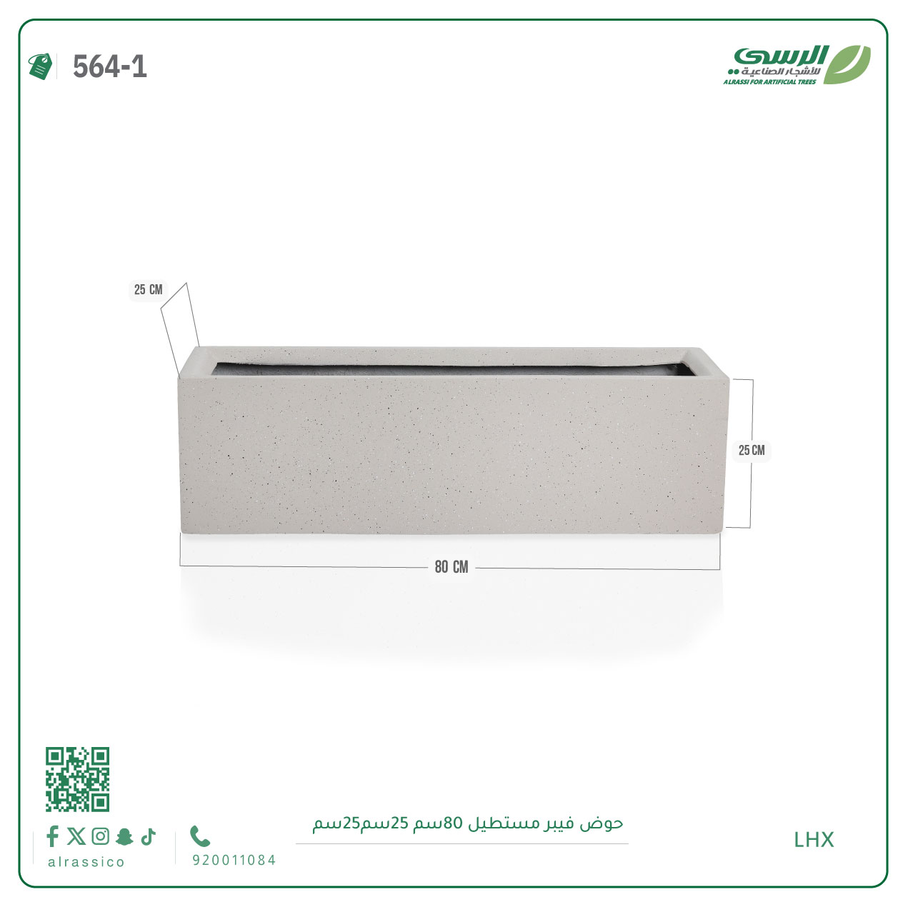  حوض فيبر مستطيل ( الابعاد 80 سم * 25 سم * 25 سم) 