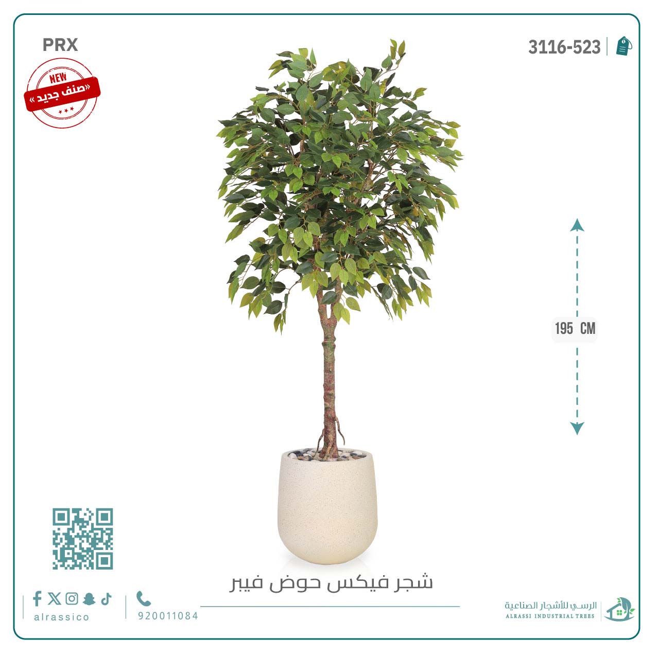  شجرة فيكس صناعيبارتفاع (195) بمركن فيبر 