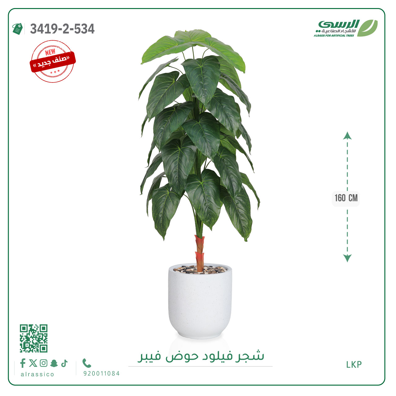  شجرة فيلود صناعية ( ارتفاع 160 سم ) حوض فيبر 