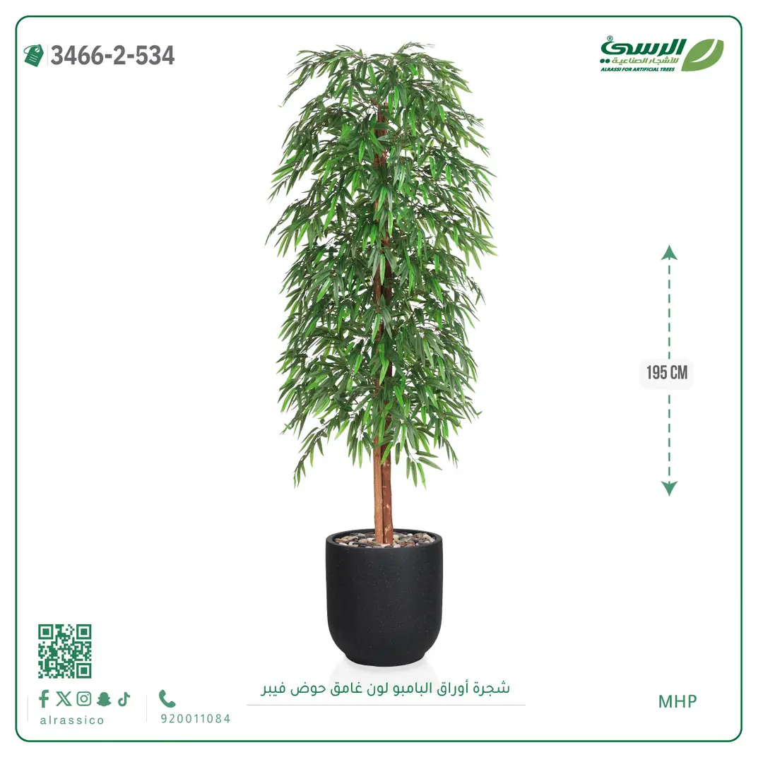  شجرة أوراق البامبو صناعية غامق (ارتفاع 195 سم) حوض فيبر 