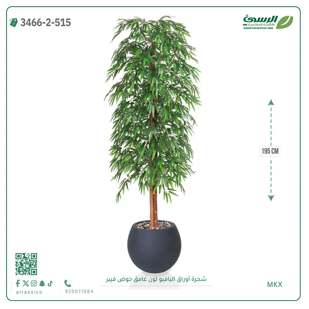  شجرة أوراق البامبو صناعية غامق (ارتفاع 195 سم) حوض فيبر 