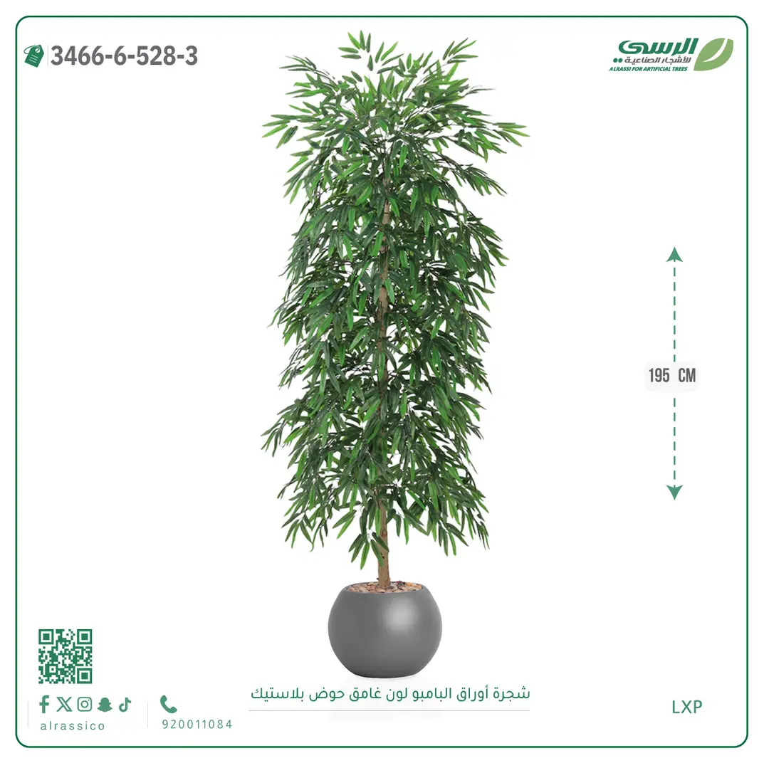  شجرة أوراق البامبو صناعية غامق (ارتفاع 195 سم) حوض بلاستيك 