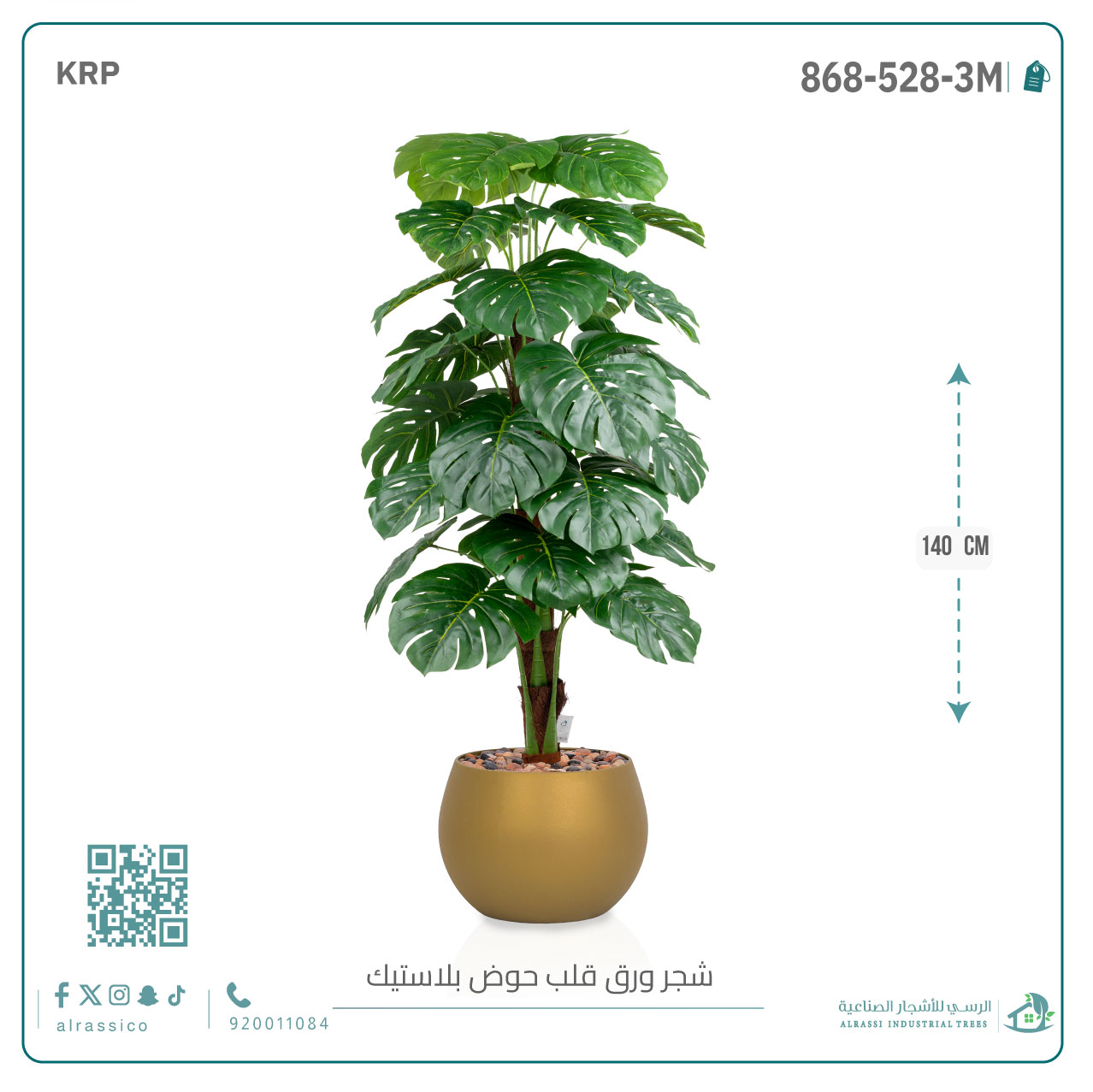  شجرة ورق قلب (ألوكاسيا) الاصطناعية بمركن بلاستيك دائرى 