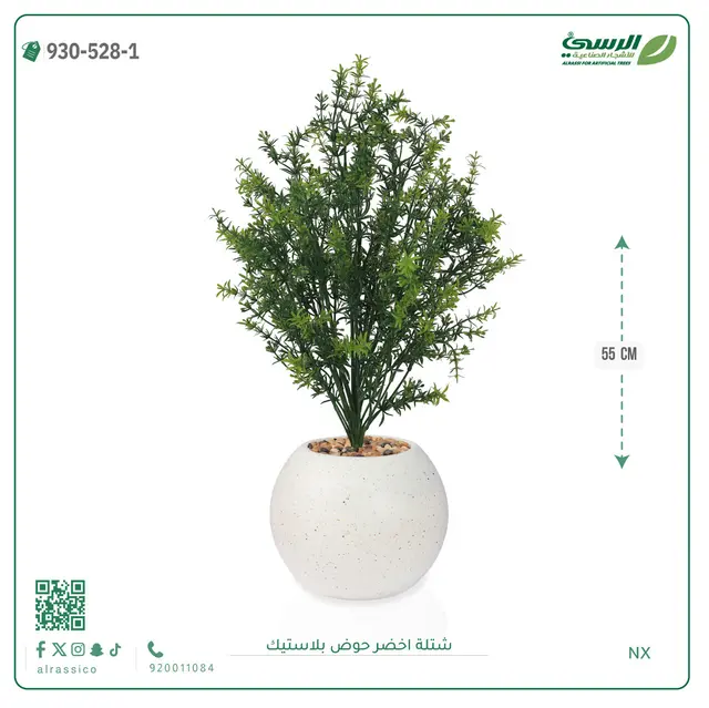  شتلة خضراء صناعية (ارتفاع 55 سم) حوض بلاستيك 