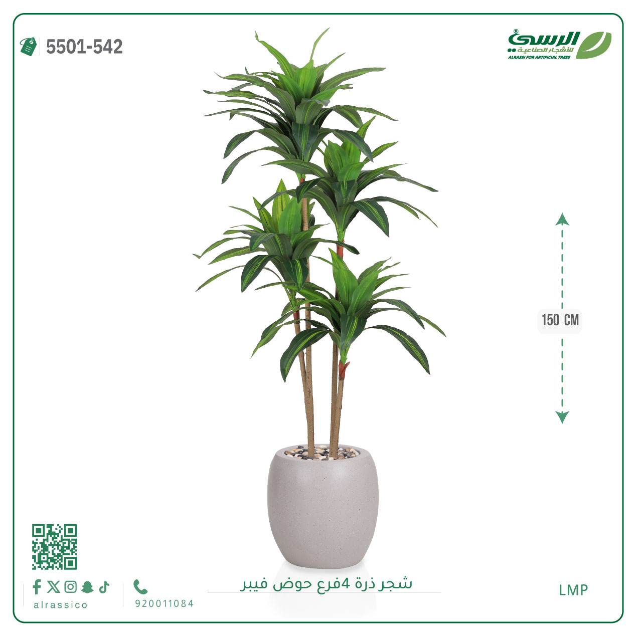  شجرة ذرة صناعية (4 فروع) ارتفاع 150 سم حوض فيبر 