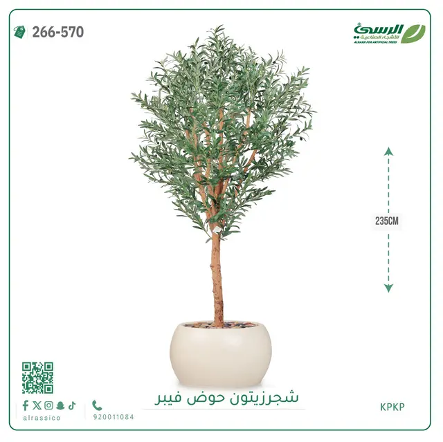   شجرة زيتون صناعية (ارتفاع 235 سم) بحوض فيبر 