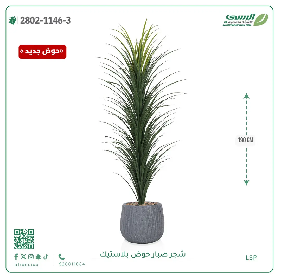   شجرة صبار صناعية ( ارتفاع 190 سم ) حوض بلاستك 