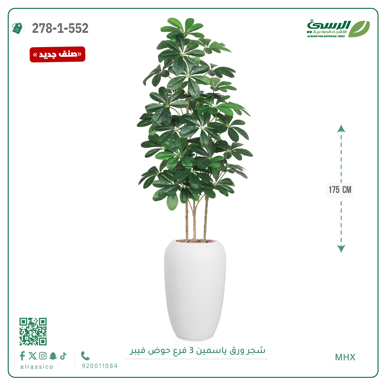  شجرة ورق ياسمين صناعية 3 فروع (ارتفاع 175 سم) حوض فيبر 
