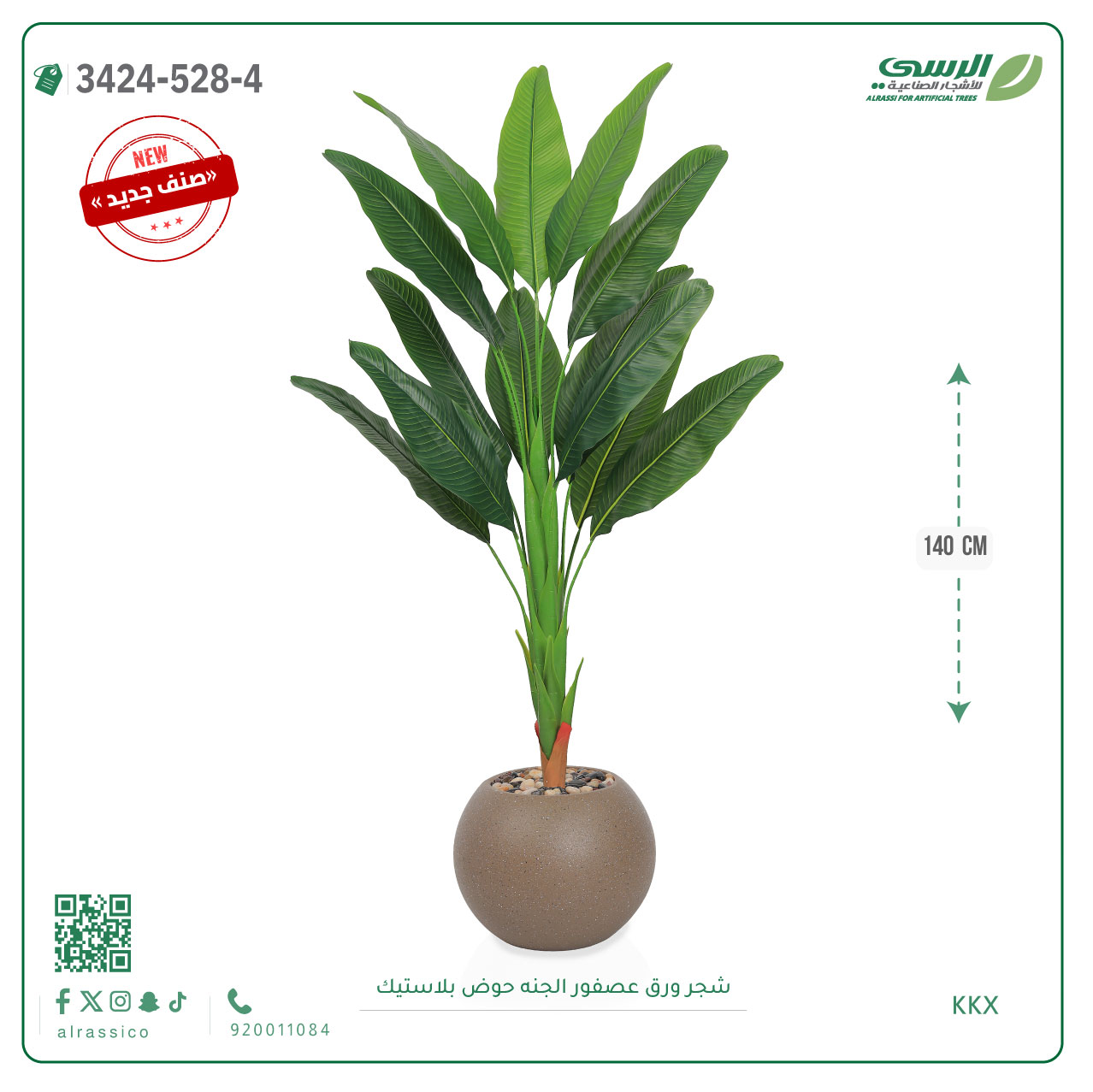  شجر عصفور الجنة صناعية ( ارتفاع 140 سم ) حوض بلاستك 