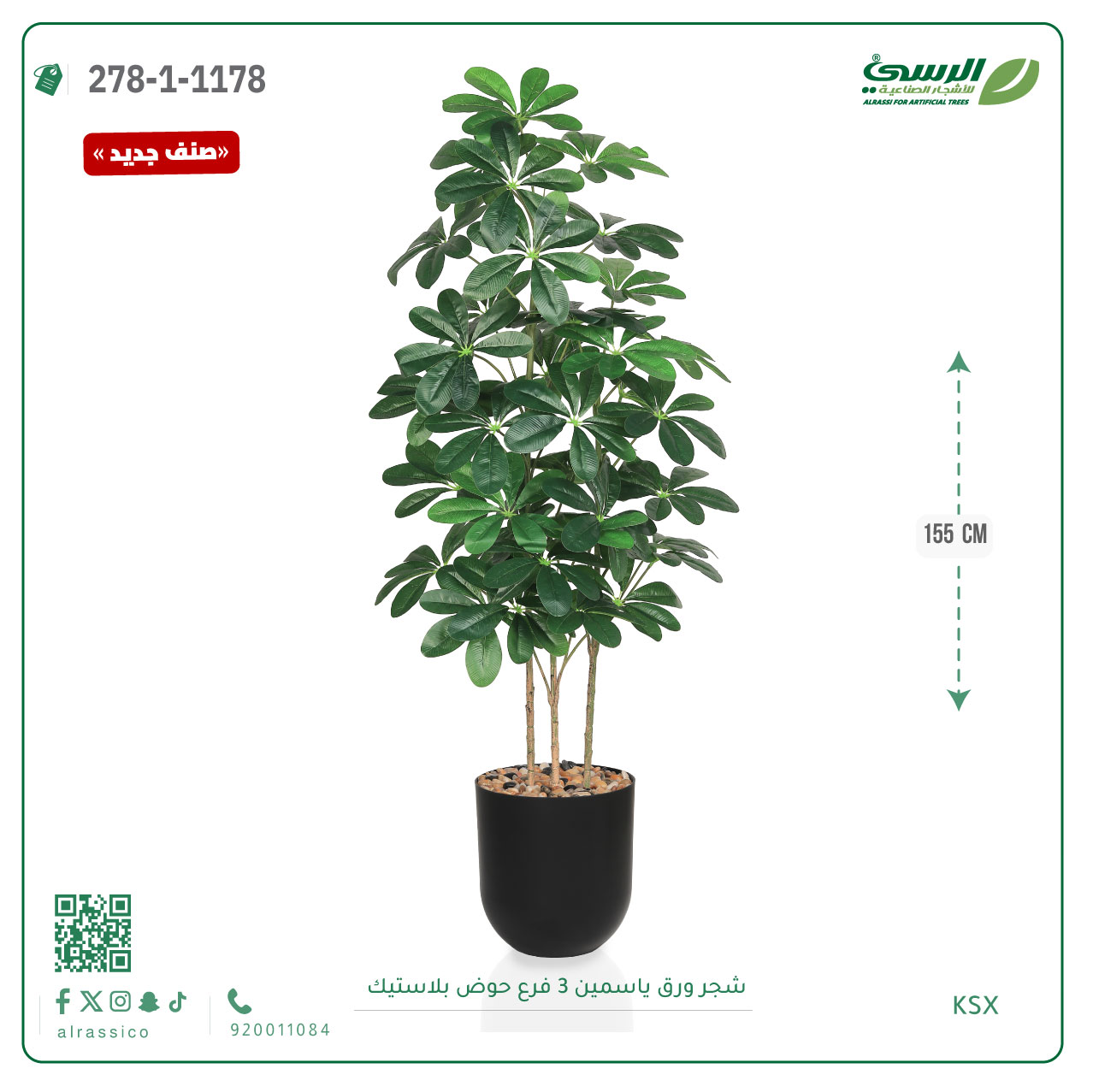  شجرة ورق ياسمين صناعية 3 فروع (ارتفاع 155 سم) حوض بلاستيك 