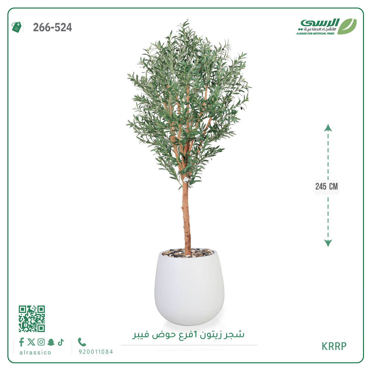  شجرة زيتون صناعية ( ارتفاع 245 سم ) حوض فيبر 