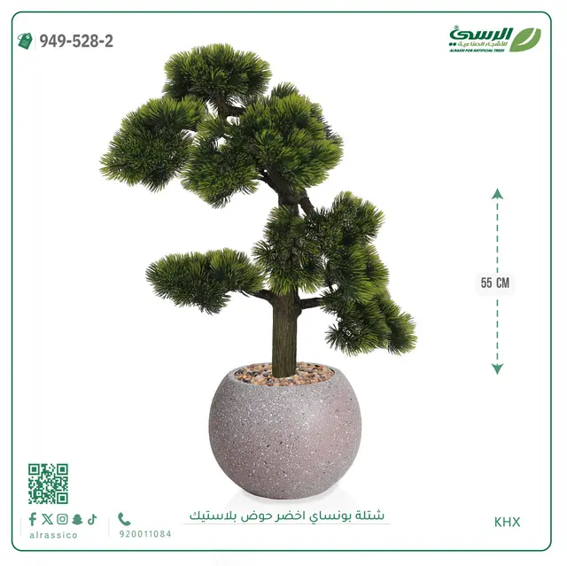  شتلة بونساي خضراء صناعية (ارتفاع 55 سم) حوض بلاستيك 